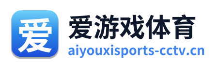 爱游戏体育 Logo